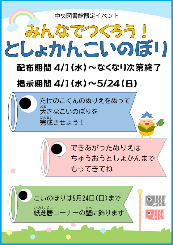 としょかんこいのぼりポスター”width=
