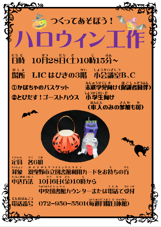 ハロウィン工作ポスター”>
<br>
<table>
<tbody> <tr>
<th scope=