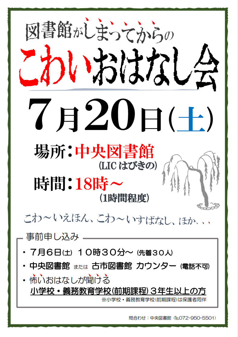こわいおはなし会ポスター”></p><br><br>　　　
    
        <tbody>
      
        <br> <tr> <th scope=