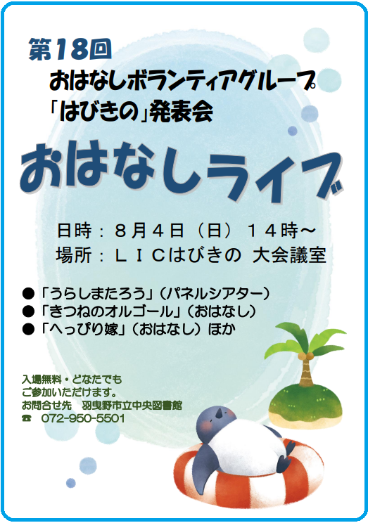 おはなしライブチラシ