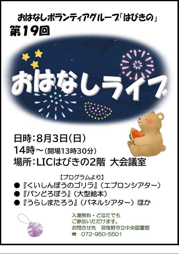 おはなしライブチラシ