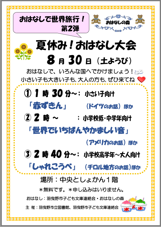 夏休み！おはなし大会チラシ