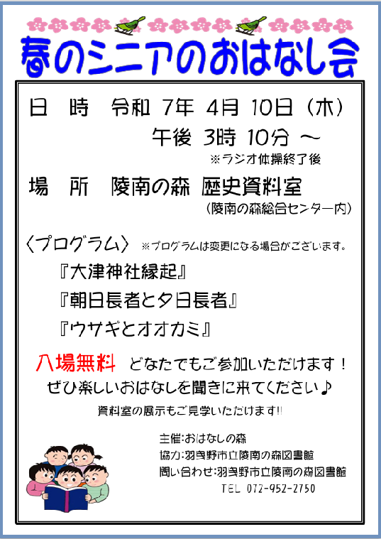 春のシニアのおはなし会チラシ