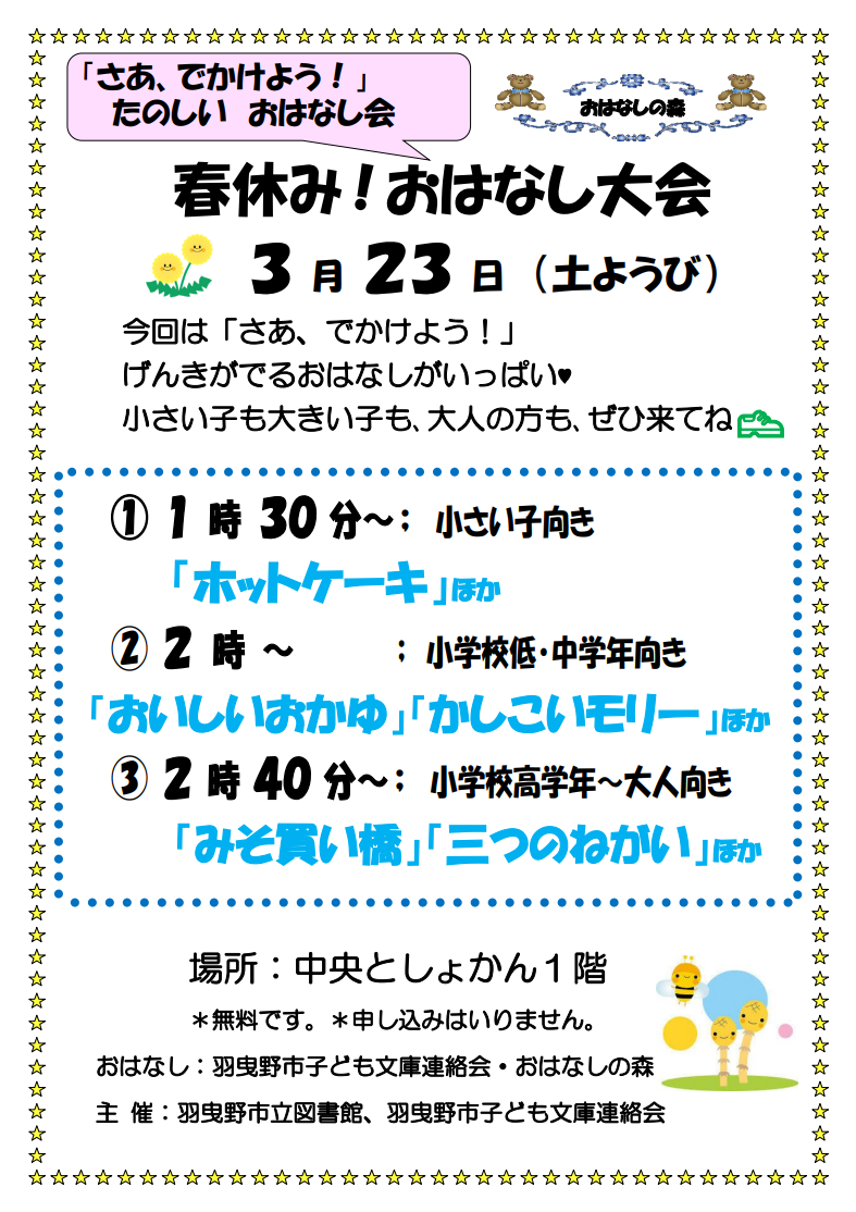 春休み!おはなし大会チラシ