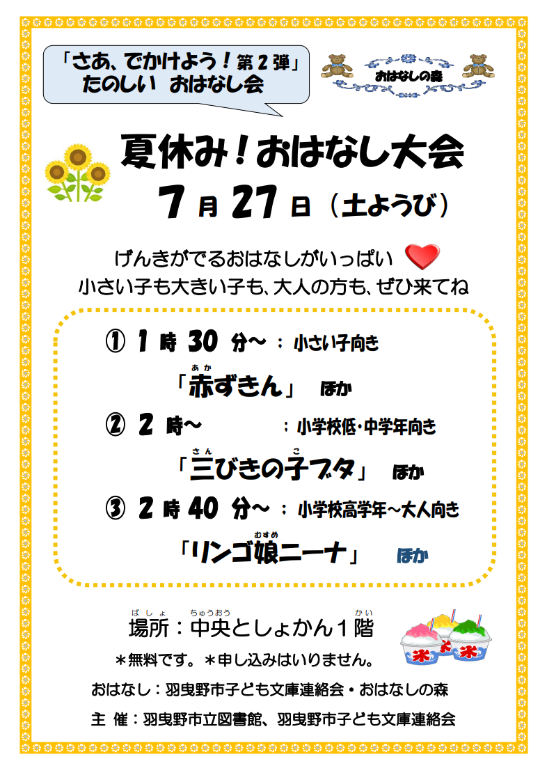夏休み！おはなし大会チラシ