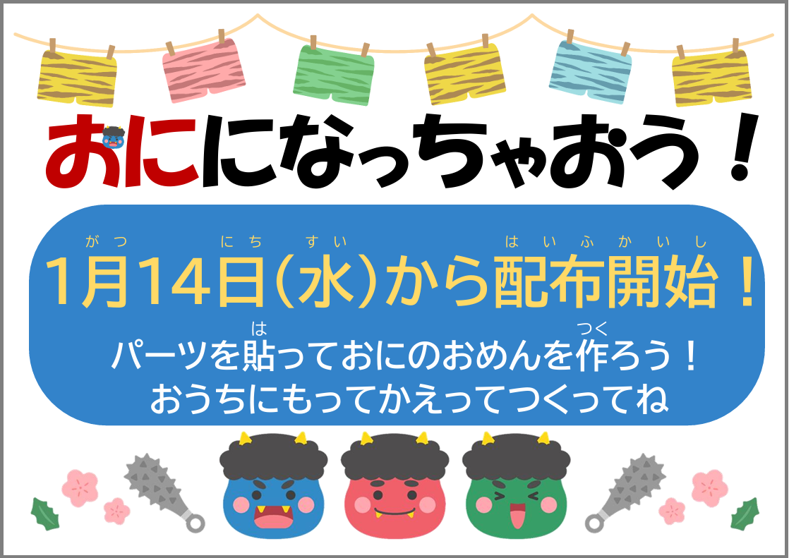 おにになっちゃおうポスター