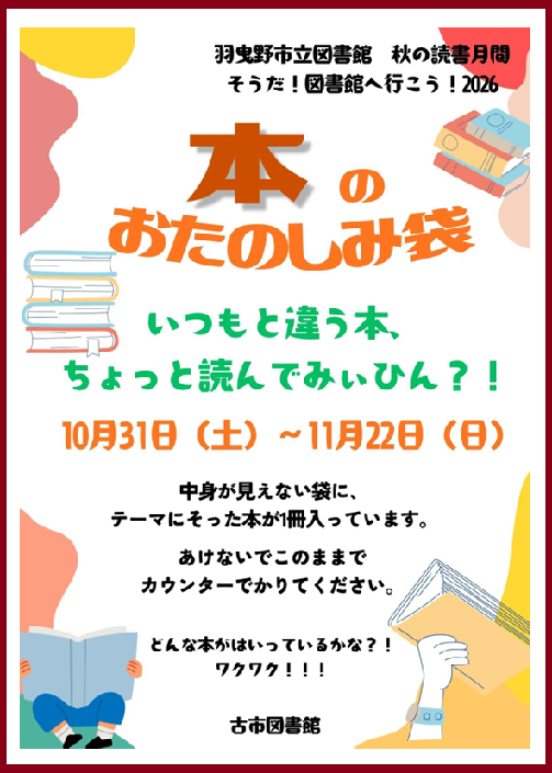 おたのしみ袋ポスター”width=