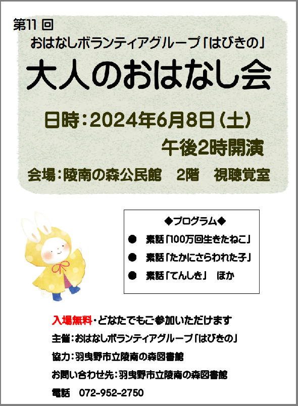 大人のおはなし会ポスター”width=