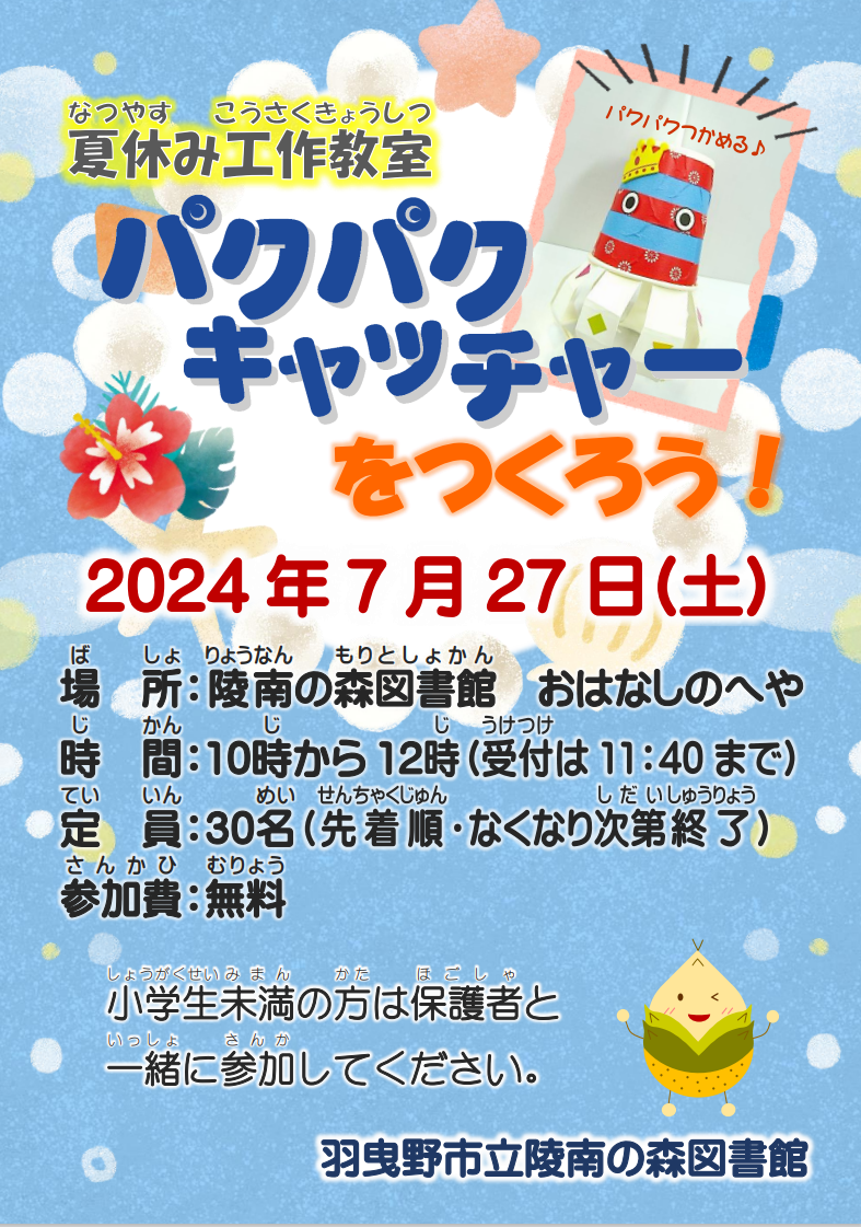 陵南の森工作ポスター”width=