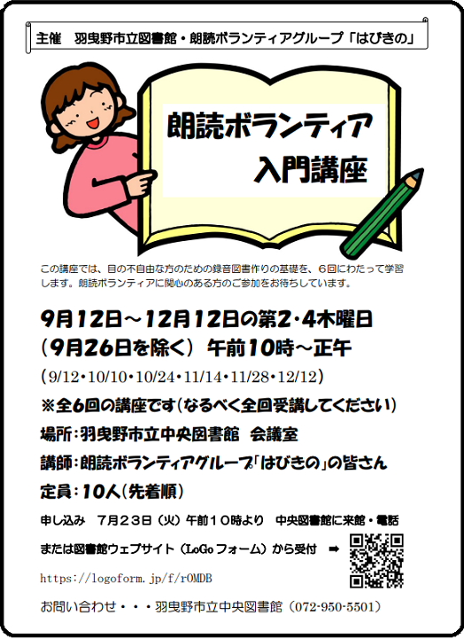 朗読ボランティア入門講座チラシ”width=