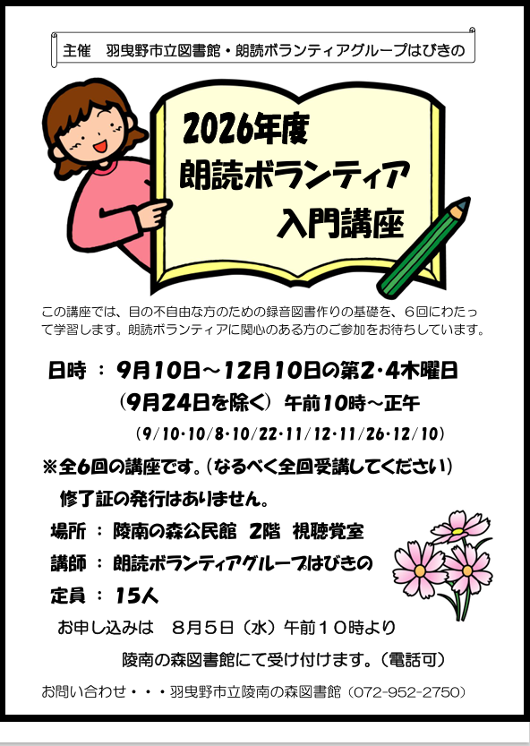 朗読ボランティア入門講座ポスター”width=