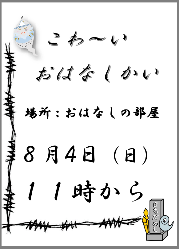こわ~いおはなし会チラシ