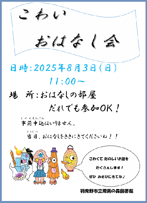こわいおはなし会ポスター