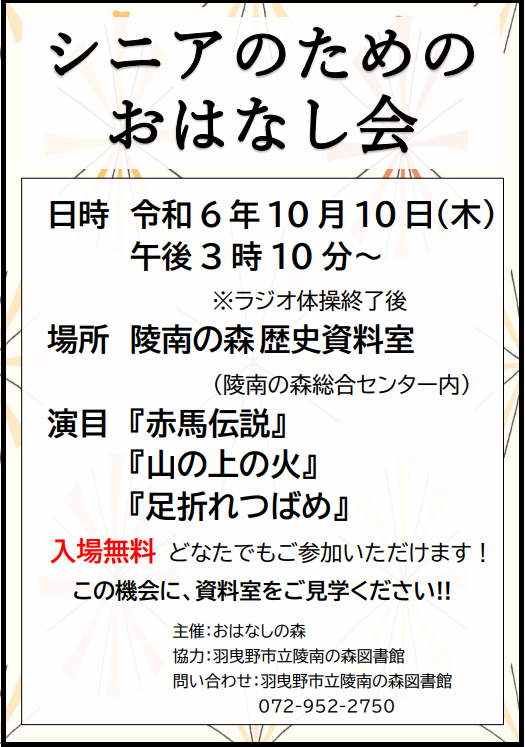 シニアのためのおはなし会ポスター”width=