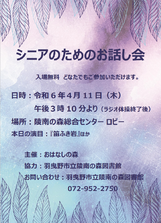 シニアのためのおはなし会ポスター”width=