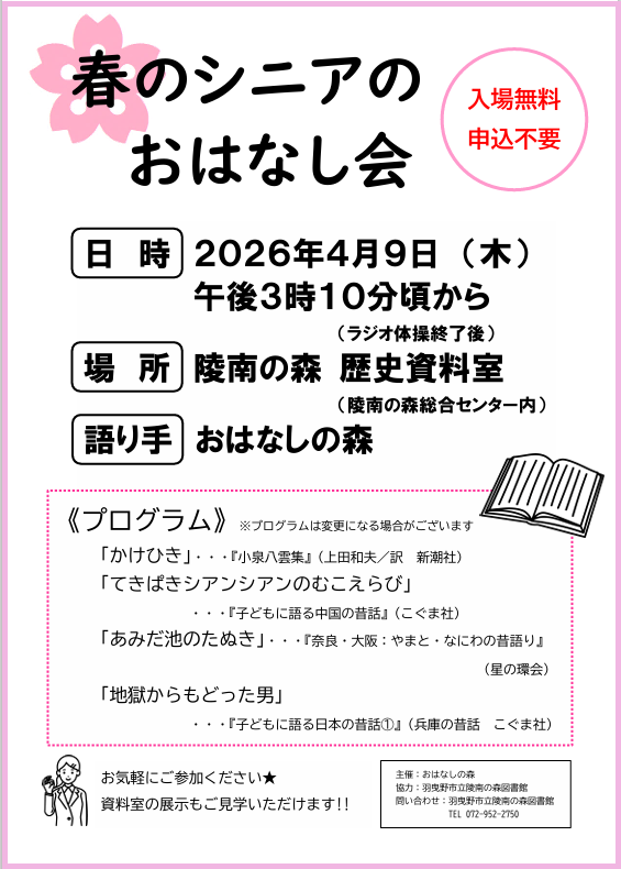 シニアのためのおはなし会ポスター”width=