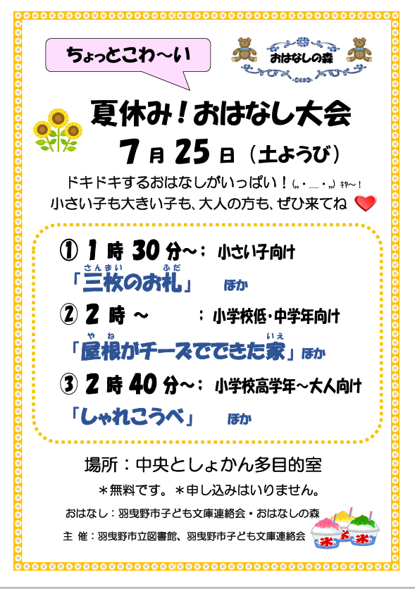 夏休み！おはなし大会チラシ
