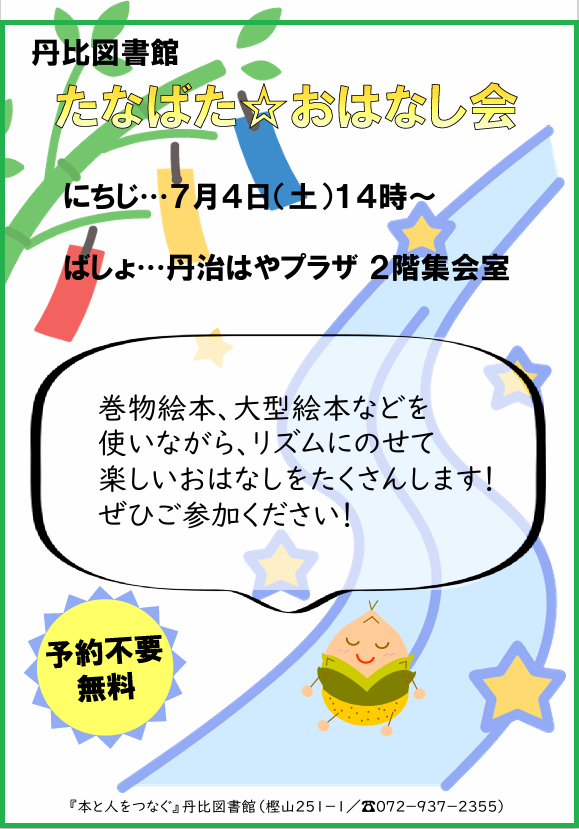 丹比たなばたおはなし会ポスター”width=