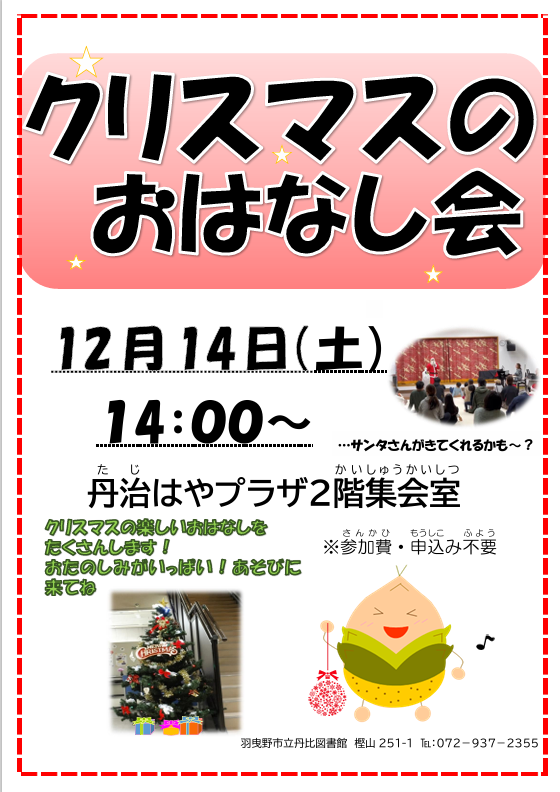 丹比クリスマスおはなし会ポスター