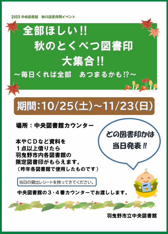秋のとくべつ図書印”width=