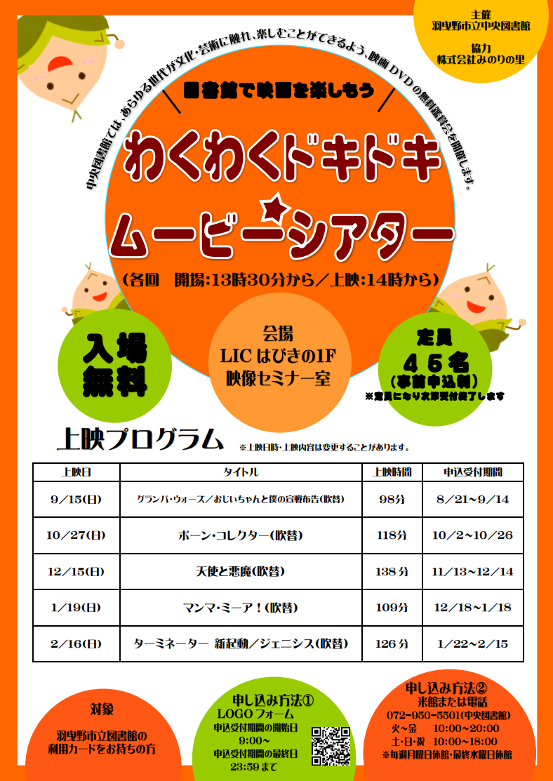 わくわくドキドキ★ムービーシアター後半予定ポスター”width=