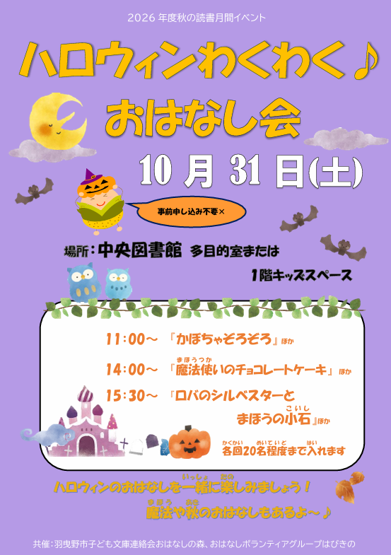 ハロウィンわくわくおはなし会ポスター”width=