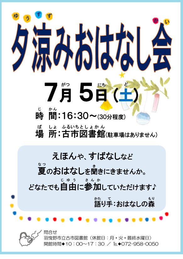 夕涼みおはなし会ポスター”></p><br><br>　　　
    
        <tbody>
      
        <br> <tr> <th scope=