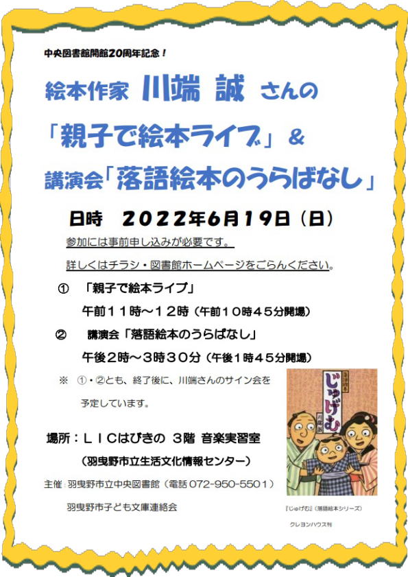 川端誠さん講演会「親子で絵本ライブポスター」