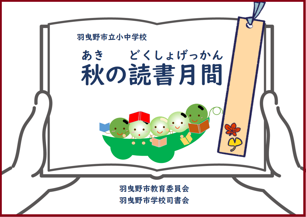 2024秋の読書月間ポスター