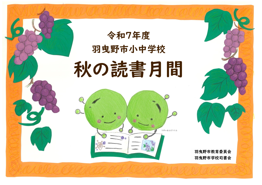 2025秋の読書月間ポスター