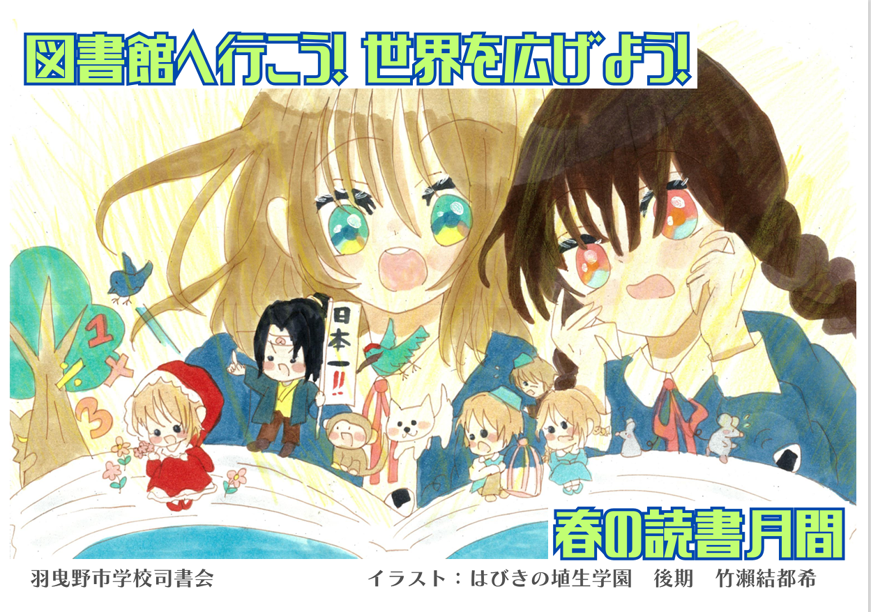 2025春の読書月間ポスター