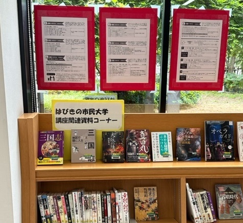 中央図書館はびきの市民大学コーナー