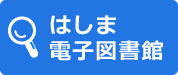 はしま電子図書館