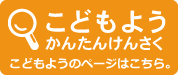 こどもよう　かんたんけんさく　こどもようのページはこちら。