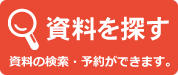 資料を探す　資料の検索・予約ができます。