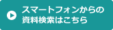 スマートフォンからの資料検索はこちら