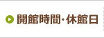 開館時間・休館日