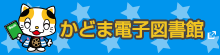 かどま電子図書館　別ウィンドウで開きます
