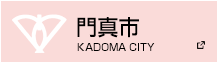 門真市　別ウィンドウで開きます