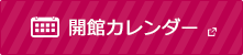 開館カレンダー　別ウィンドウで開きます