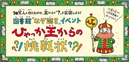 図書館なぞ解きイベント「ひゃっか王からの挑戦状」