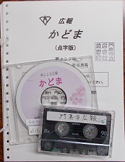 点字・カセットテープ・音声デイジー版の広報かどまの画像
