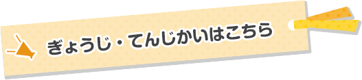 ぎょうじ・てんじかいはこちら