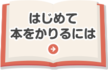 はじめて本をかりるには