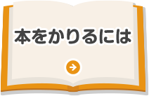 本をかりるには