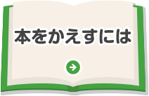 本をかえすには