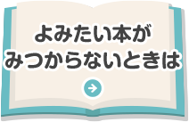 よみたい本がみつからないときは