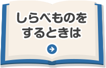 しらべものをするときは