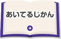 あいてるじかん