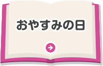 おやすみの日